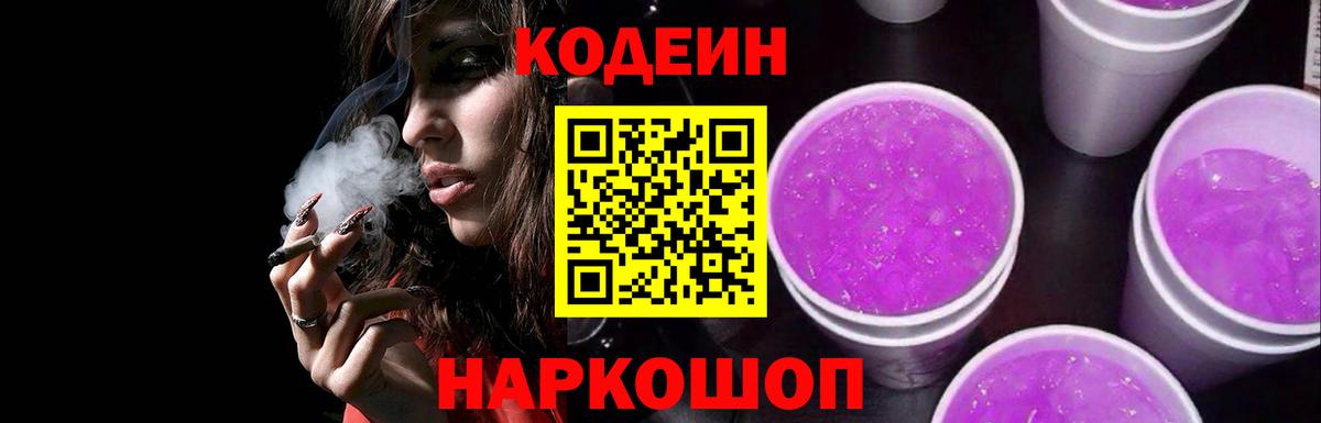 Codein Purple Drank  Вход с VPN  Самара 